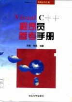 Visual C++程序员参考手册