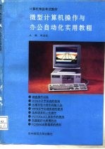 微型计算机操作与办公自动化实用教程