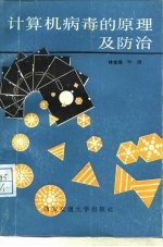 计算机病毒的原理及防治