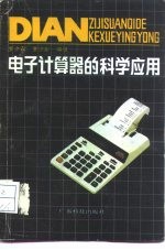 电子计算器的科学应用