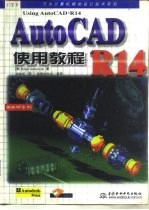 AutoCAD R14使用教程