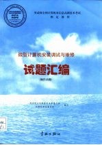 微型计算机安装调试与维修试题汇编 操作员级