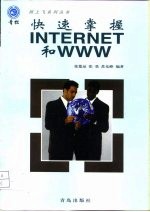 快速掌握INTERNET和WWW