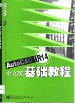 AutoCAD R14基础教程 中文版