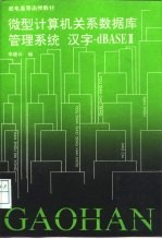 微型计算机关系数据库管理系统 汉字-dBASEⅢ