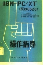 IBM-PC/XT 长城0520 操作指导