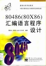 80486 80×86 汇编语言程序设计