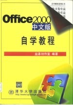Office 2000中文版自学教程