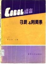 COBOL语言习题与例题集