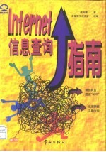 Internet信息查询指南