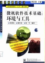 微机软件技术基础 环境与工具