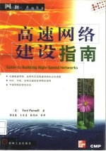 高速网络建设指南