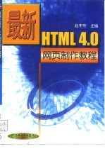 最新HTML 4.0网页制作教程