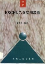 中文Excel 7.0实用教程