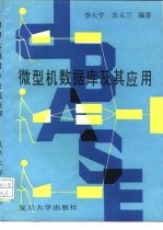 微型机数据库及其应用