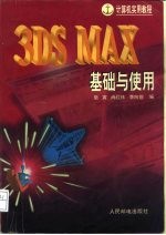 3DS MAX基础与使用