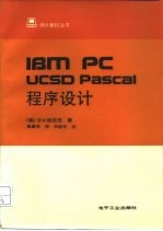 IBM PC UCSD Pascal程序设计