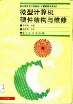微型计算机硬件结构与维修