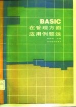 BASIC在管理方面应用例题选
