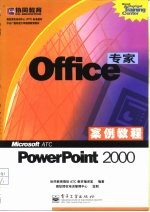 Office专家案例教程 PowerPoint 2000