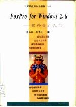 FoxPro for Windows 2.6程序设计入门