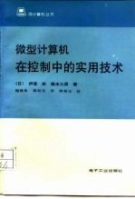 微型计算机在控制中的实用技术