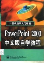 PowerPoint 2000中文版自学教程
