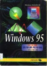 Windows 95 中文版易学易用专辑