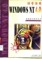 活学活用Windows NT 4.0