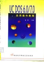 UCDOS6.0/7.0实用操作教程