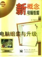 电脑组装与升级