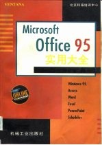 Microsoft Office95实用大全