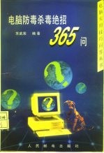 电脑防毒杀毒绝招365问