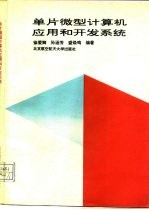 单片微型计算机应用和开发系统