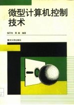 微型计算机控制技术