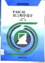 PASCAL语言程序设计 第2版