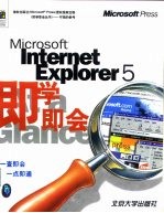 Microsoft Internet Explorer 5 即学即会