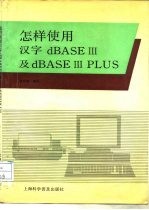 怎样使用汉字dBASEⅢ及dBASEⅢPLUS