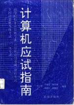 计算机应试指南