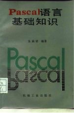 PASCAL语言基础知识