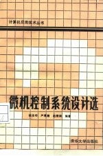微机控制系统设计选