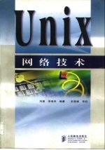 Unix网络技术