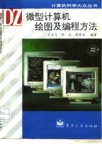 微型计算机绘图及编程方法