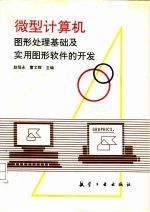 微型计算机图形处理基础及实用图形软件的开发