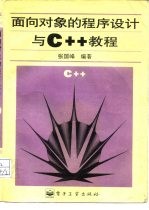 面向对象的程序设计与C++教程