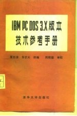 IBM PC DOS3·X版本技术参考手册