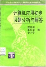 计算机应用初步习题分析与解答