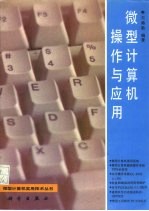 微型计算机操作与应用