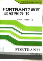 FORTRAN77语言实验指导书