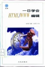 一日学会HTML/WWW编辑